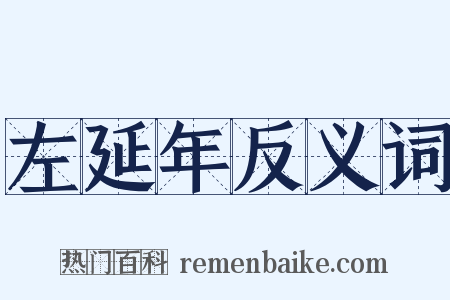 左延年反义词是什么意思的图片